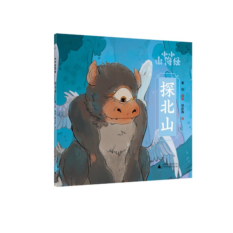 小小山海经(第一辑):探北山