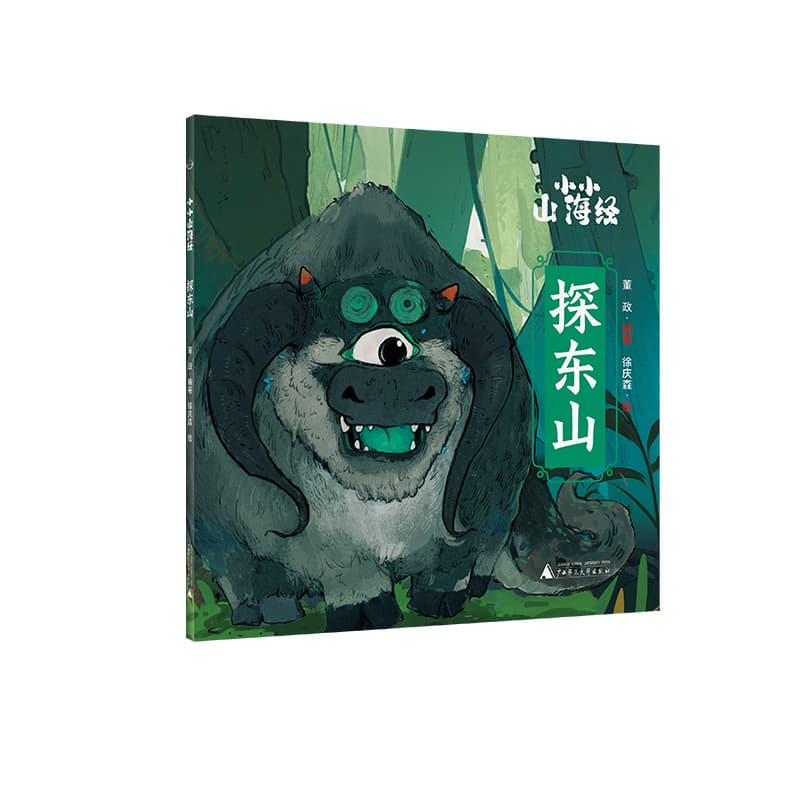 小小山海经(第一辑):探东山