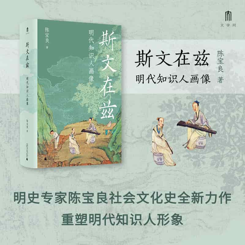斯文在兹—明代知识人画像