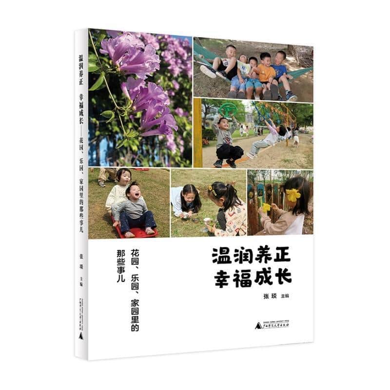 温润养正 幸福成长—花园、乐园、家园里的那些事儿