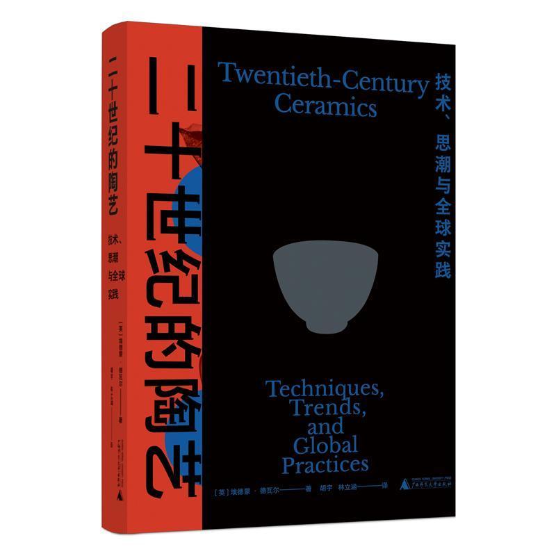 二十世纪的陶艺—技术、思潮与全球实践—techniques, trends, and global practices