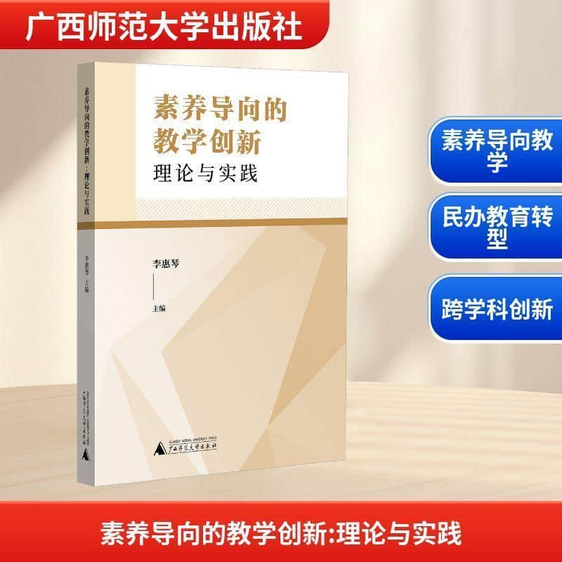 素养导向的教学创新—理论与实践