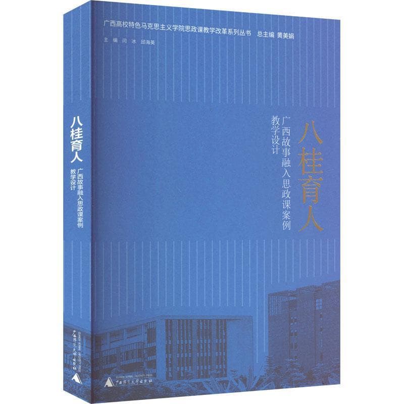 八桂育人—广西故事融入思政课案例教学设计