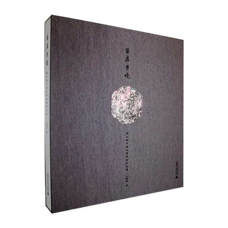 集虚寻境—潜心斋中国古典园林作品集