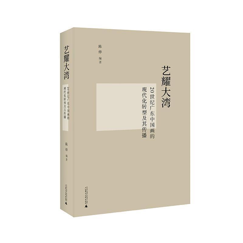 艺耀大湾—20世纪广东中国画的现代化转型及其传播: