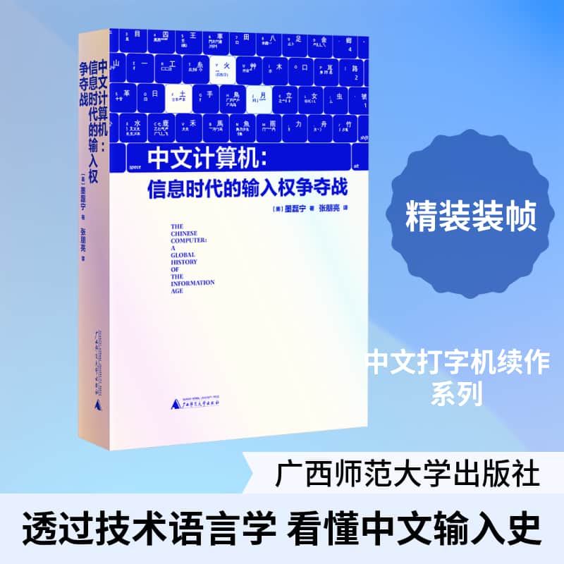 中文计算机—信息时代的输入权争夺战—a global history of the information age