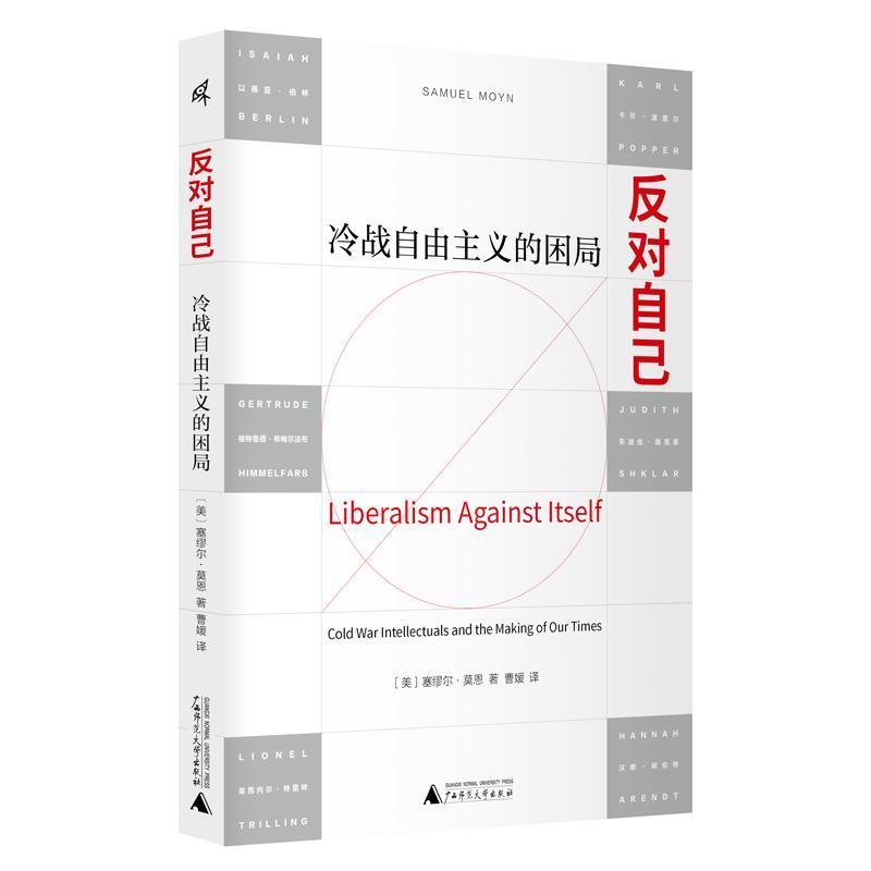 反对自己—冷战自由主义的困局—cold war intellectuals and the making of our times