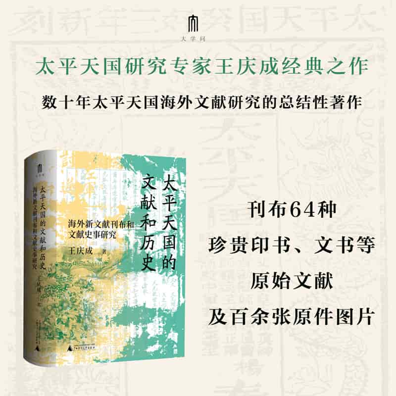 太平天国的文献和历史—海外新文献刊布和文献史事研究