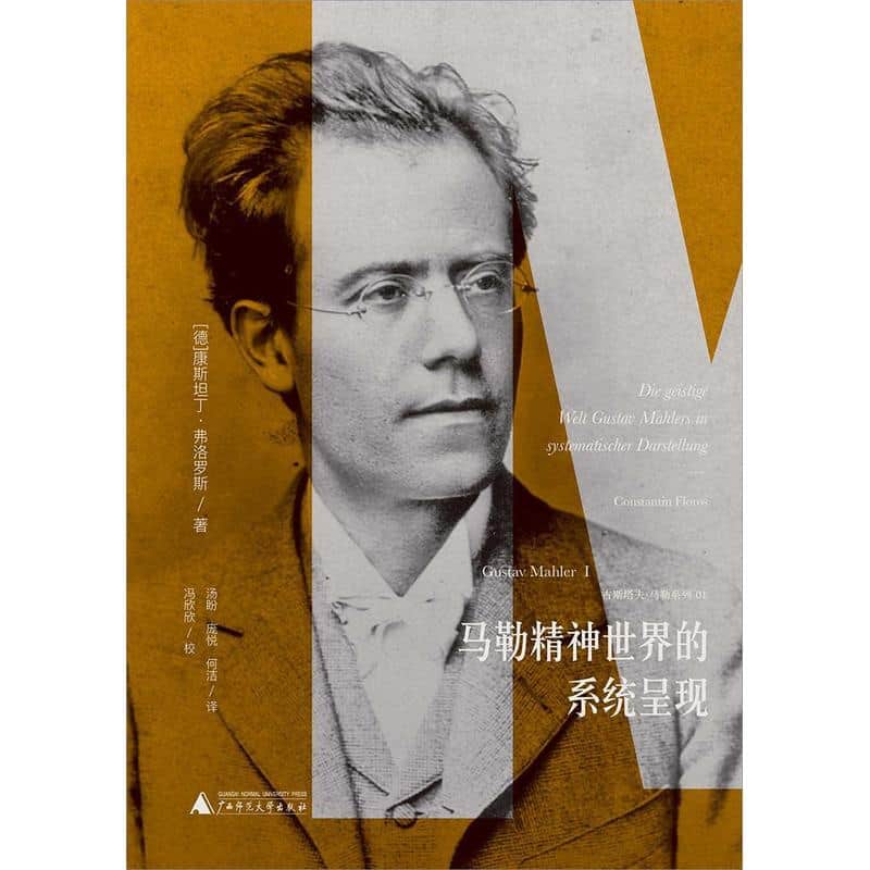 马勒精神世界的系统呈现