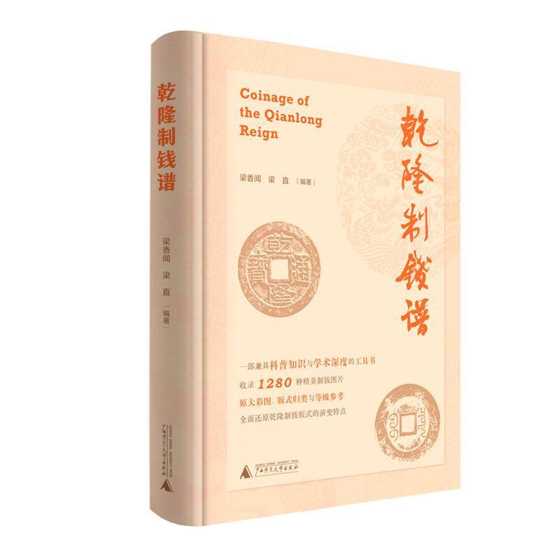 乾隆制钱谱
