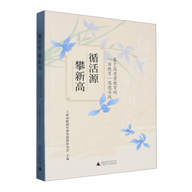 循活源 攀新高—基于高质量教育的“活教育”思想实践