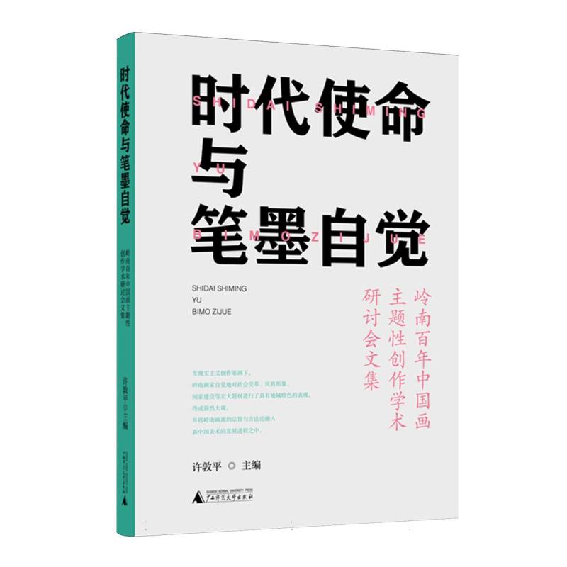 时代使命与笔墨自觉—岭南百年中国画主题性创作学术研讨会文集: