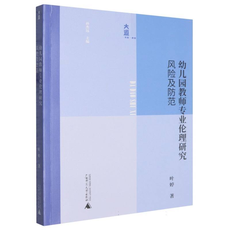 幼儿园教师专业伦理研究—风险及防范