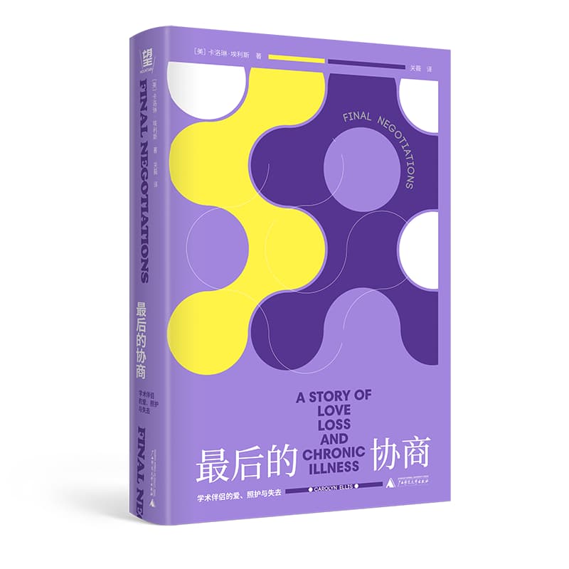 最后的协商—学术伴侣的爱、照护与失去—a story of love, loss, and chronic illness