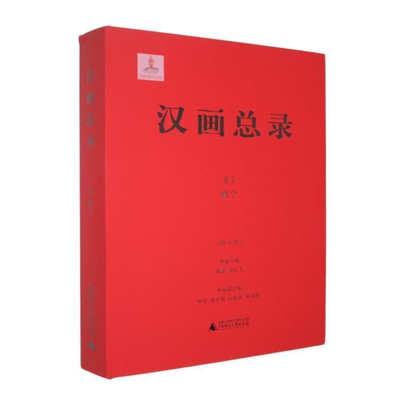 汉画总录(67):睢宁