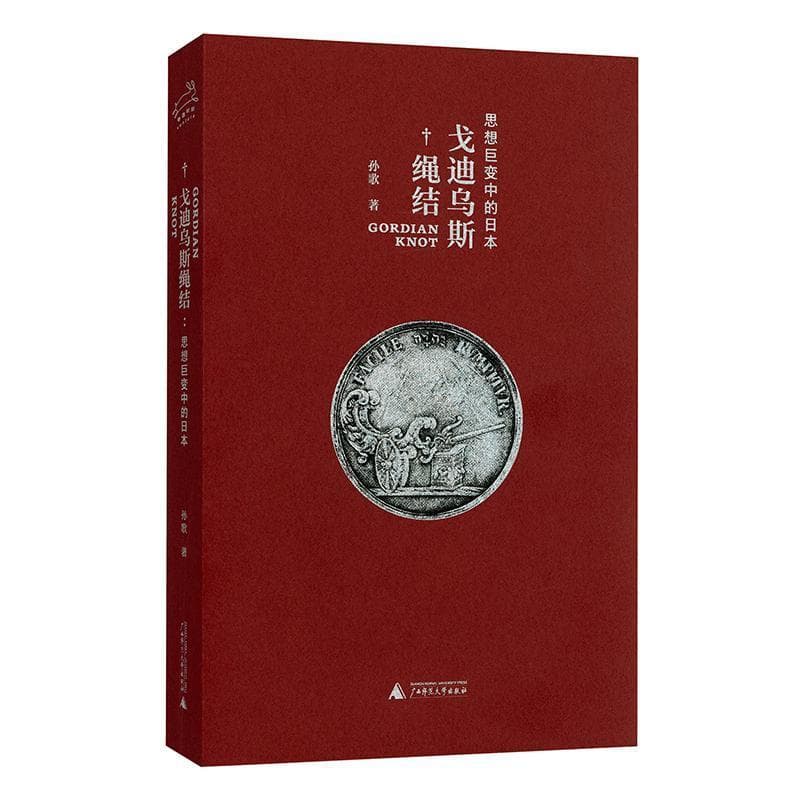戈迪乌斯绳结—思想巨变中的日本