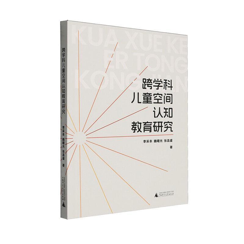 跨学科儿童空间认知教育研究