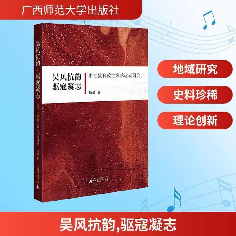 吴风抗韵 驱寇凝志—浙江抗日救亡歌咏运动研究