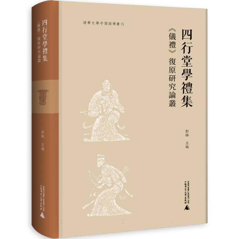 四行堂学礼集—《仪礼》复原研究论丛