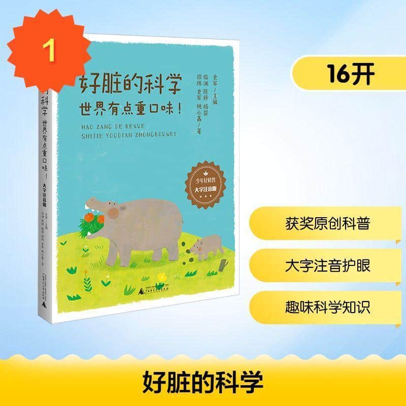 好脏的科学—世界有点重口味！