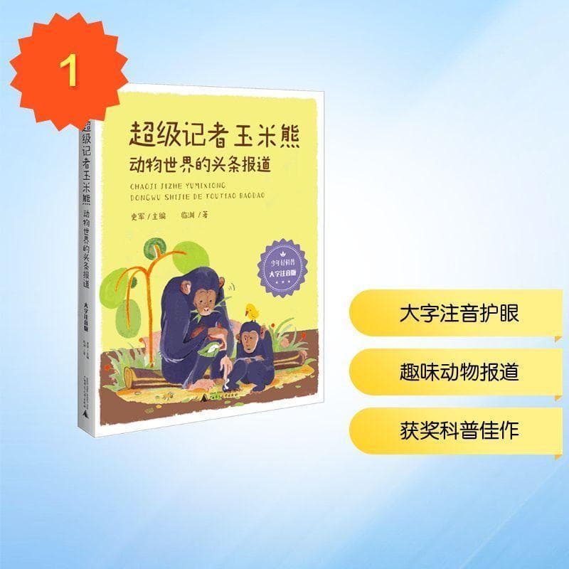 超级记者玉米熊—动物世界的头条报道—大字注音版