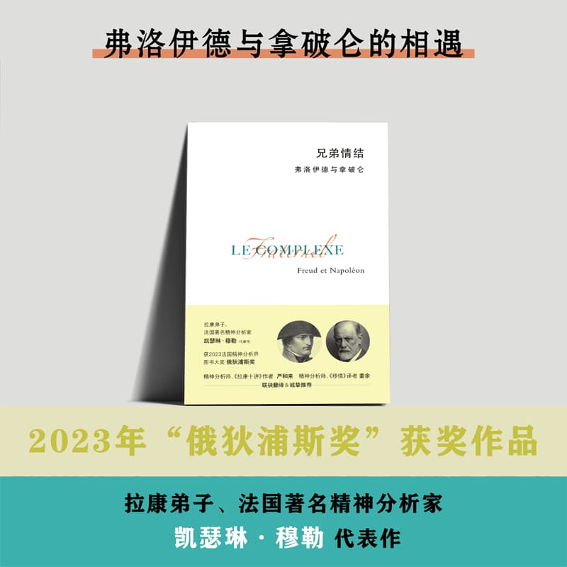 兄弟情结—弗洛伊德与拿破仑