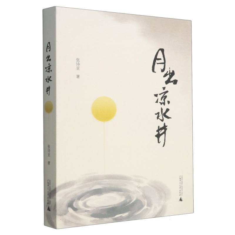 月出凉水井