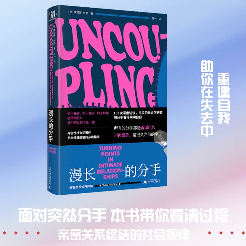 漫长的分手—亲密关系如何终结—turning points in intimate relationships