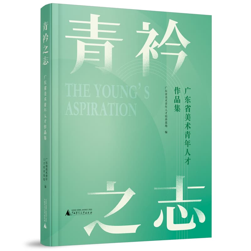 青衿之志—广东省美术青年人才作品集