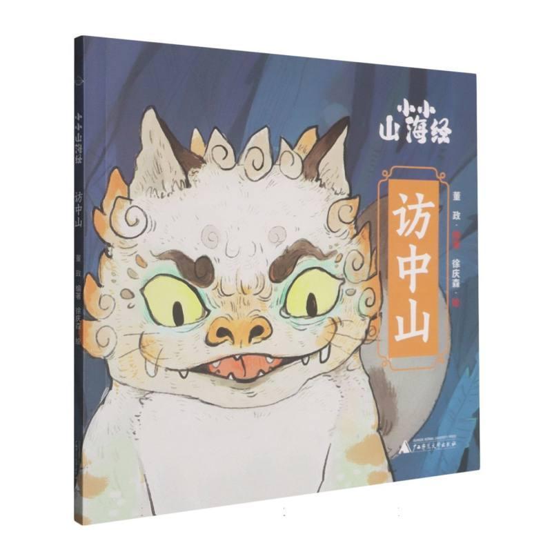 小小山海经:访中山