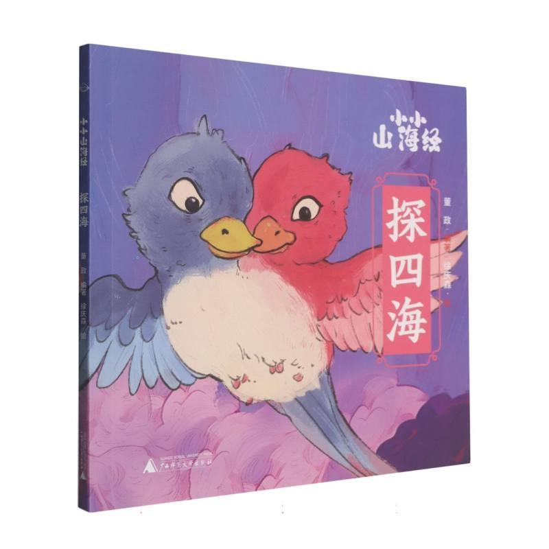 小小山海经:探四海