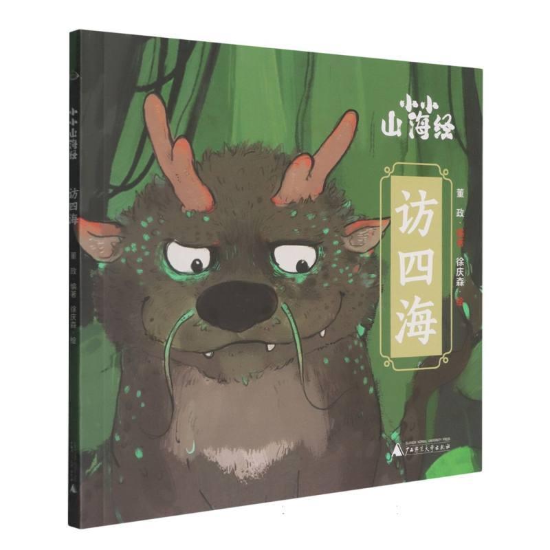小小山海经:访四海