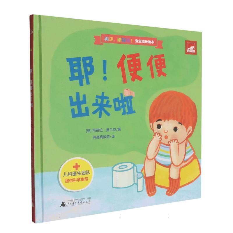 再见，纸尿裤！宝宝成长绘本:耶！便便出来啦