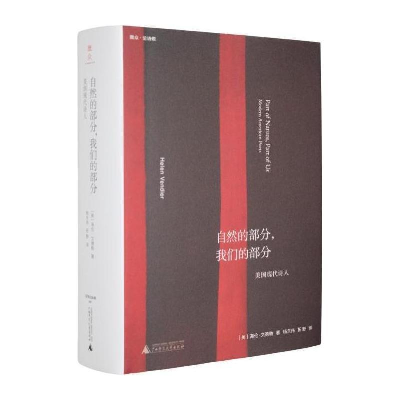 自然的部分，我们的部分—美国现代诗人—modern American poets