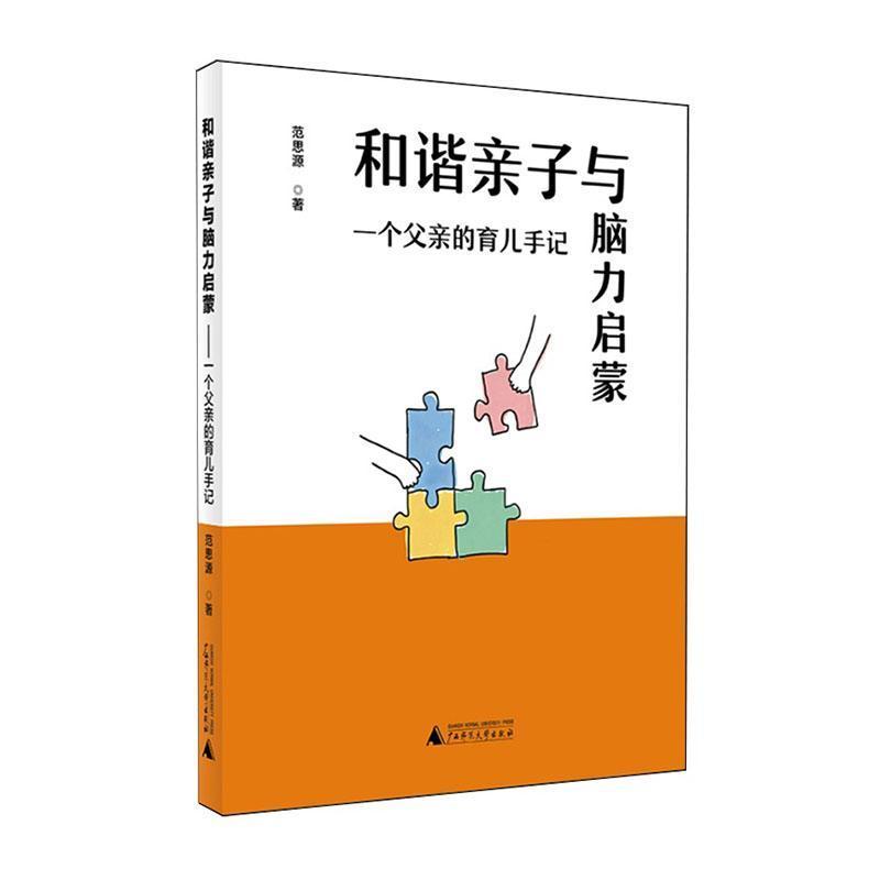 和谐亲子与脑力启蒙—一个父亲的育儿手记:
