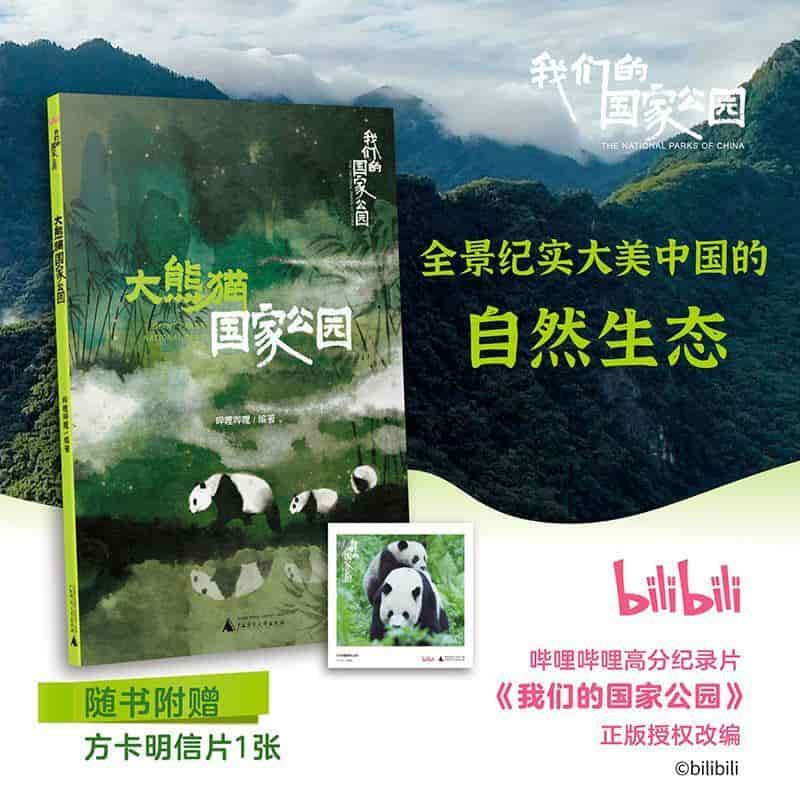 大熊猫国家公园