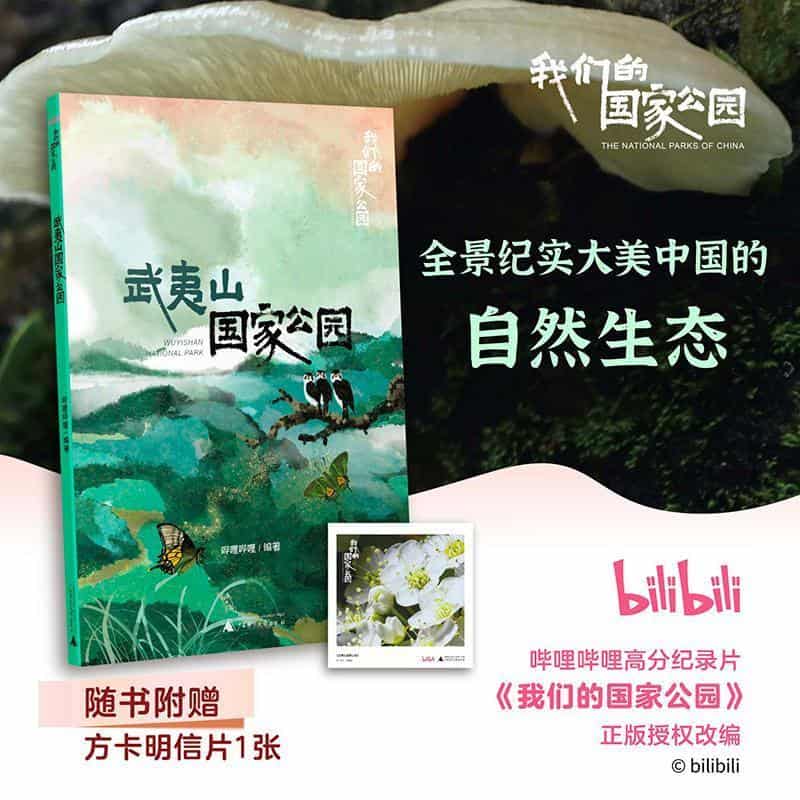 武夷山国家公园