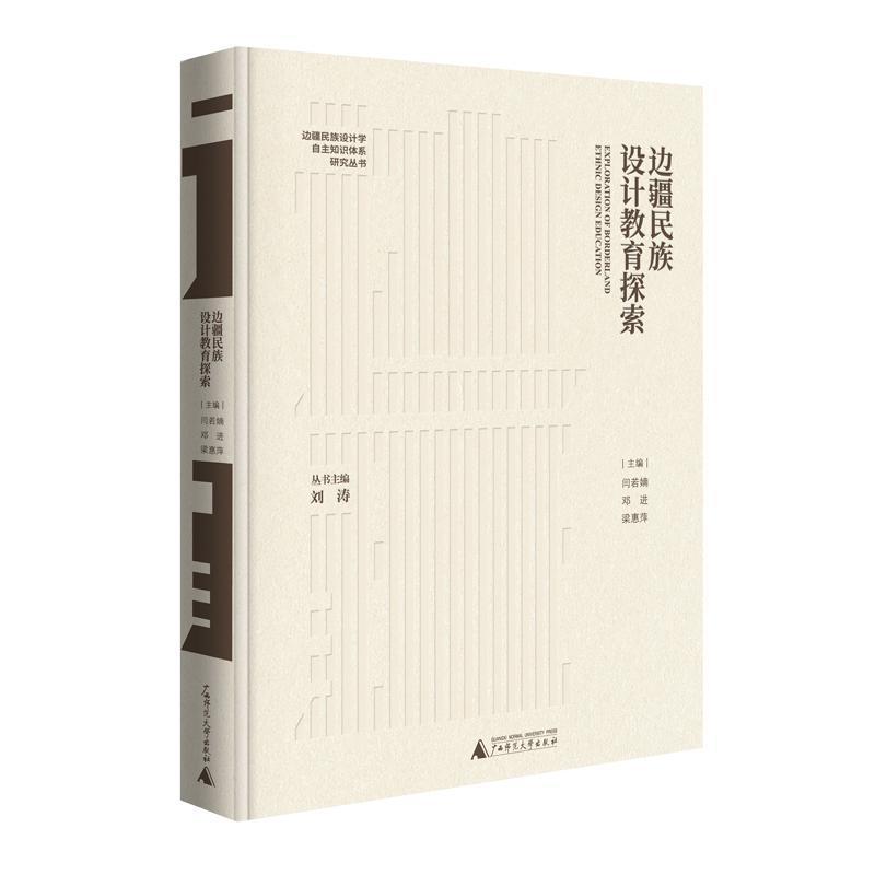 边疆民族设计教育探索
