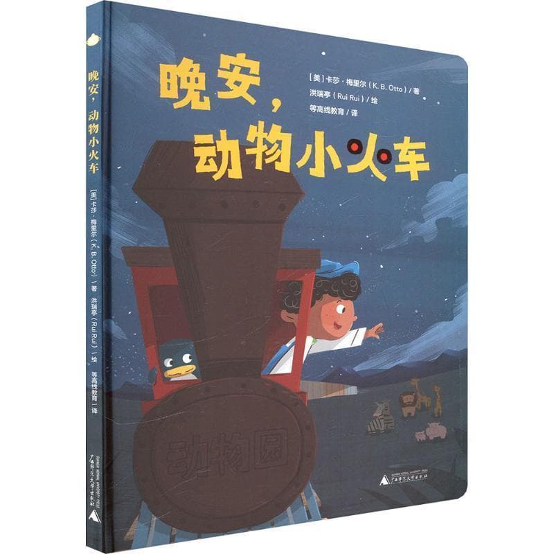 晚安，动物小火车
