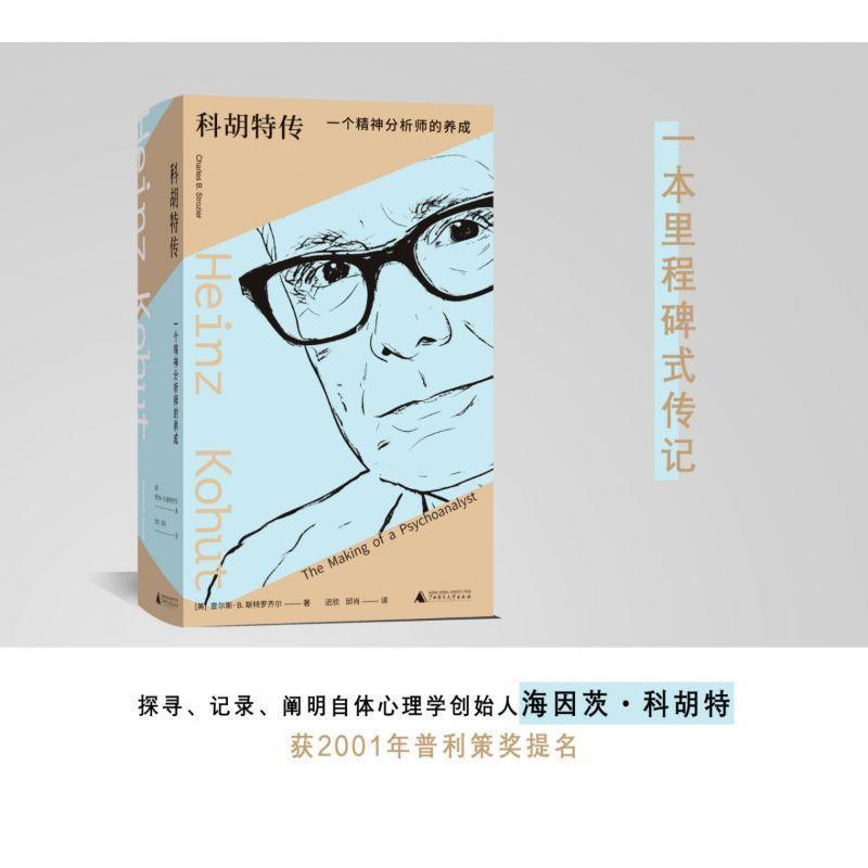 科胡特传—一个精神分析师的养成—the making of a psychoanalyst