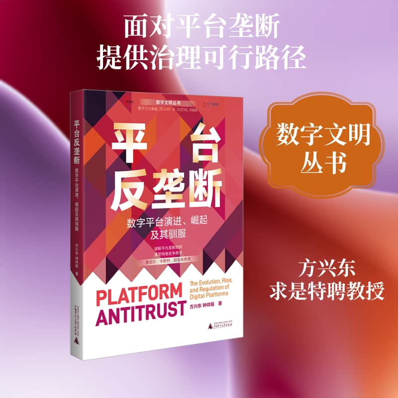 平台反垄断—数字平台演进、崛起及其驯服