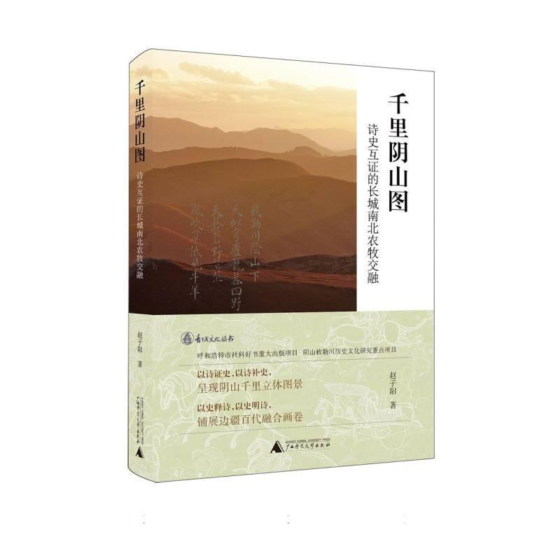 千里阴山图—诗史互证的长城南北农牧交融