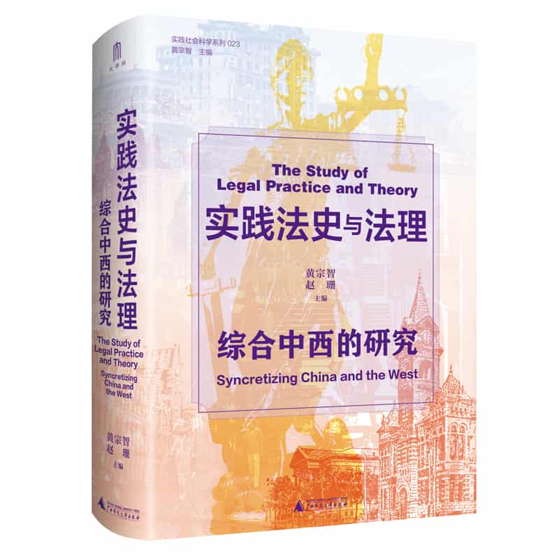实践法史与法理—综合中西的研究—syncretizing China and the West
