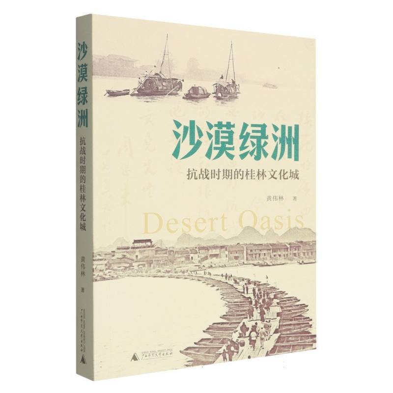 沙漠绿洲—抗战时期的桂林文化城
