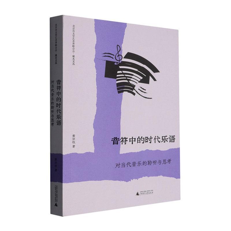 音符中的时代乐语—对当代音乐的聆听与思考