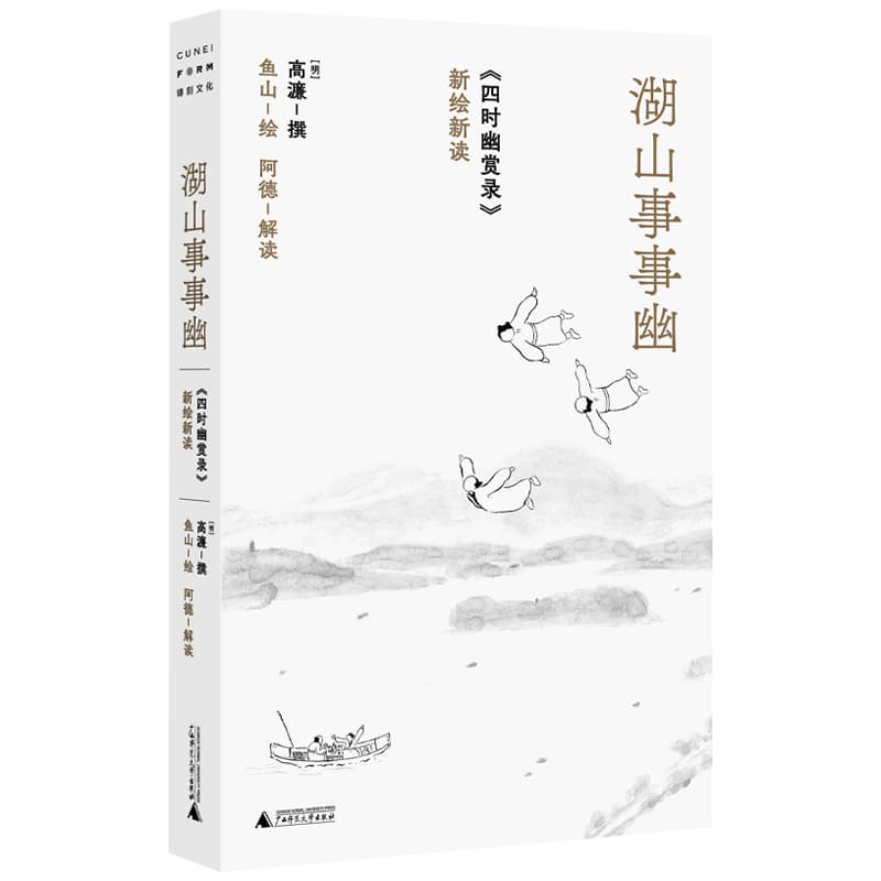 湖山事事幽—《四时幽赏录》新绘新读