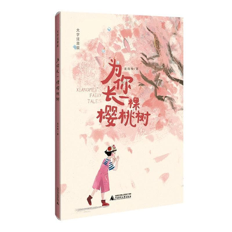 为你长一棵樱桃树—大字注音版