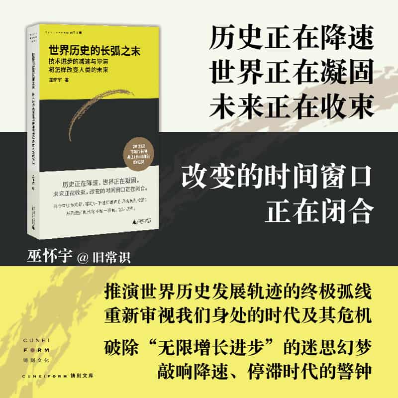 世界历史的长弧之末—技术进步的减速与停滞将怎样改变人类的未来