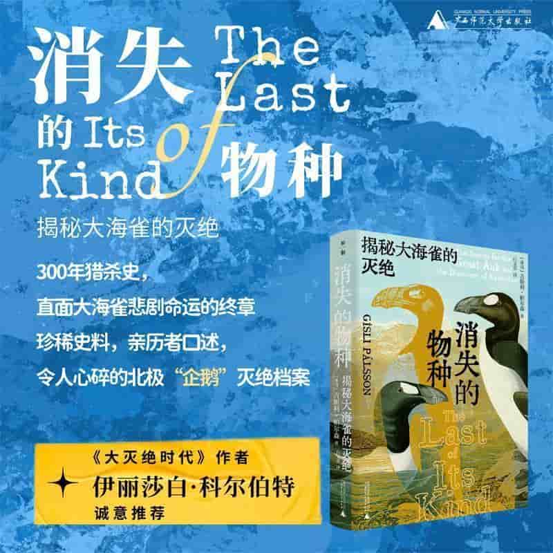 消失的物种—揭秘大海雀的灭绝—the search for the great auk and the discovery of extinction