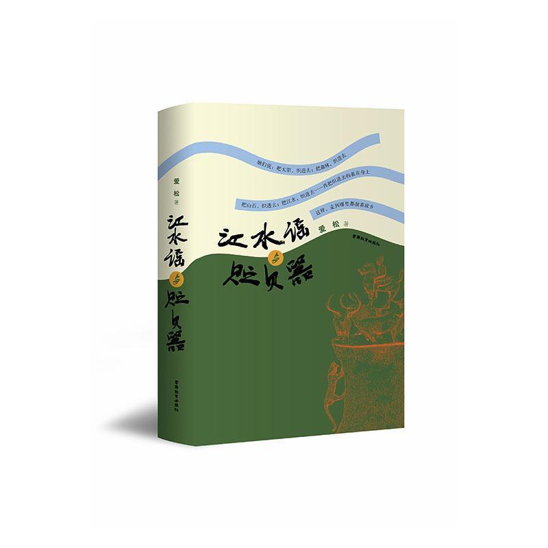 江水谣与贮贝器
